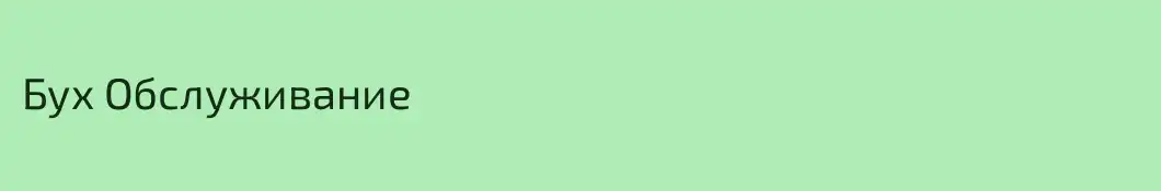 Бух Обслуживание